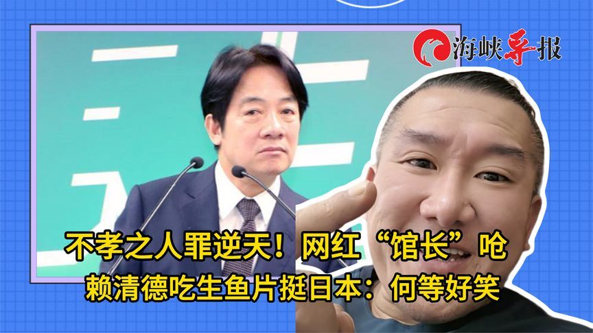 不孝之人罪逆天！“馆长”呛赖清德吃生鱼片挺日本：何等好笑