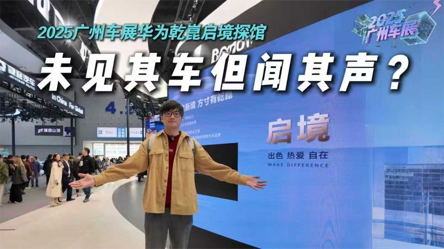 广州车展探馆华为乾崑展台，启境未见其车但闻其声？