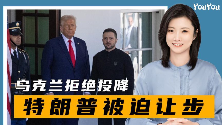 不接受28条，乌克兰拒绝投降，特朗普让步，欧盟提出“修正方案”