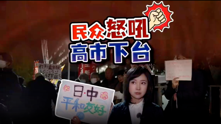 记者现场直击：首相官邸怒火再起，民众促高市立即撤回涉台发言