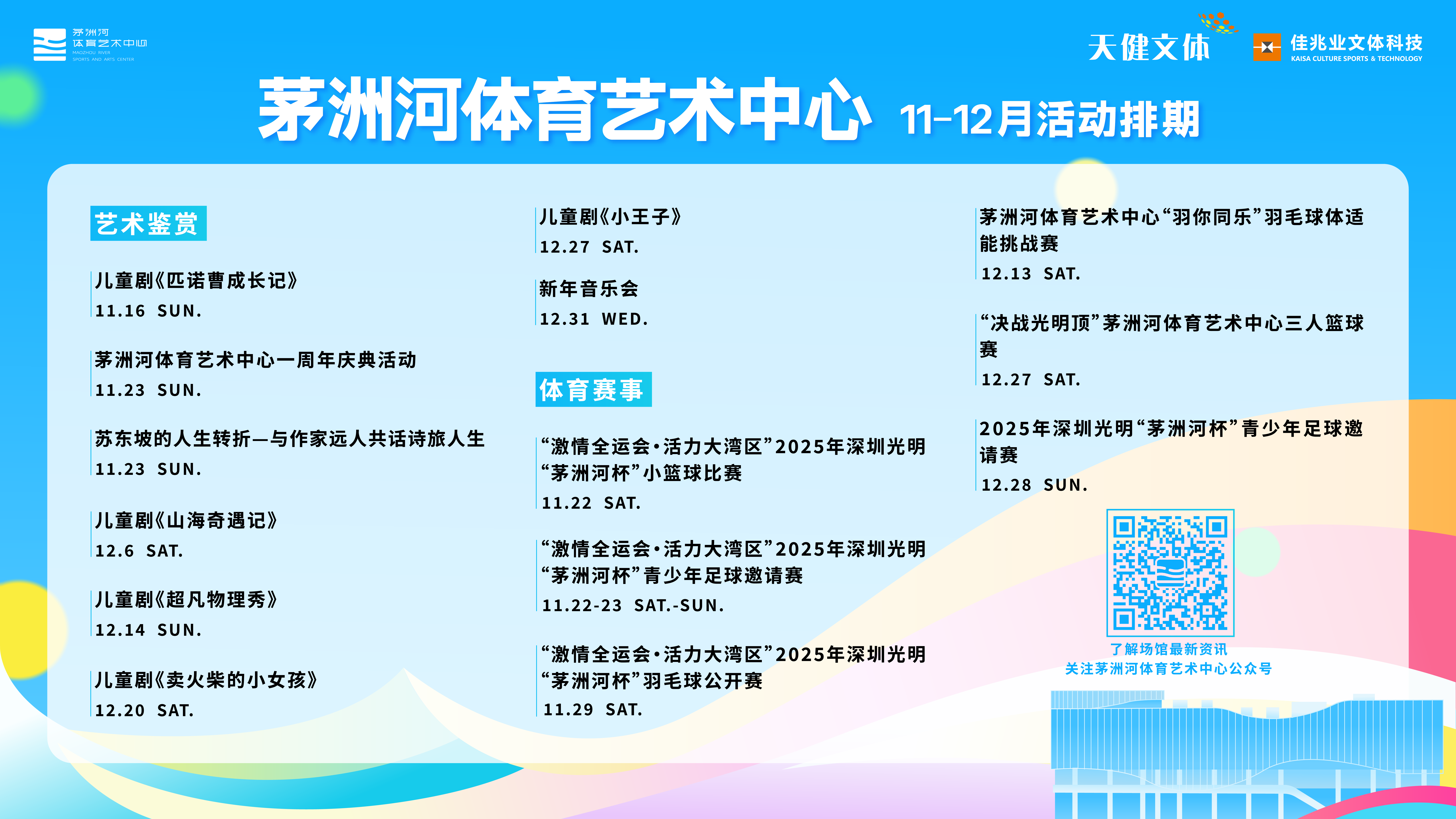 茅洲河体育艺术中心一周年：文体融合打造城市文化地标