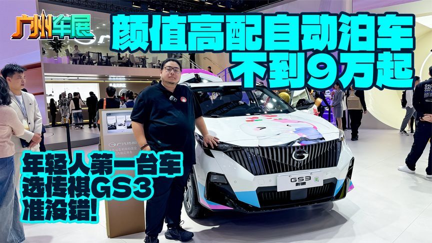 颜值高配自动泊车不到9万起，年轻人第一台车选传祺GS3准没错