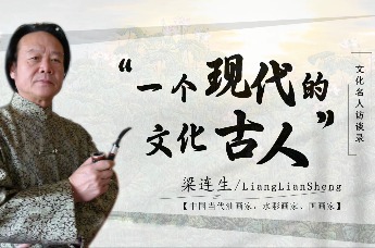 文化名人访谈录 | 画家梁连生：漫谈时间、空间赋予生命的价值和意义