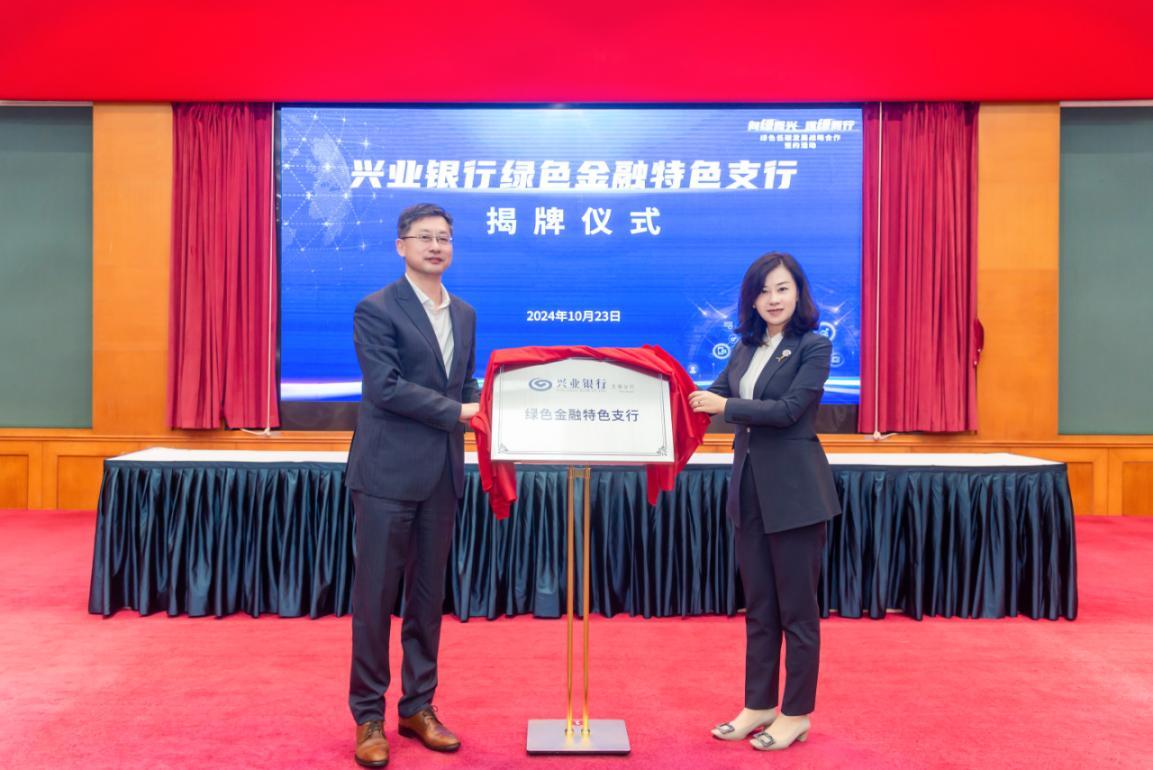 兴业银行南京分行首家绿色县域支行-兴业银行无锡宜兴支行正式揭牌