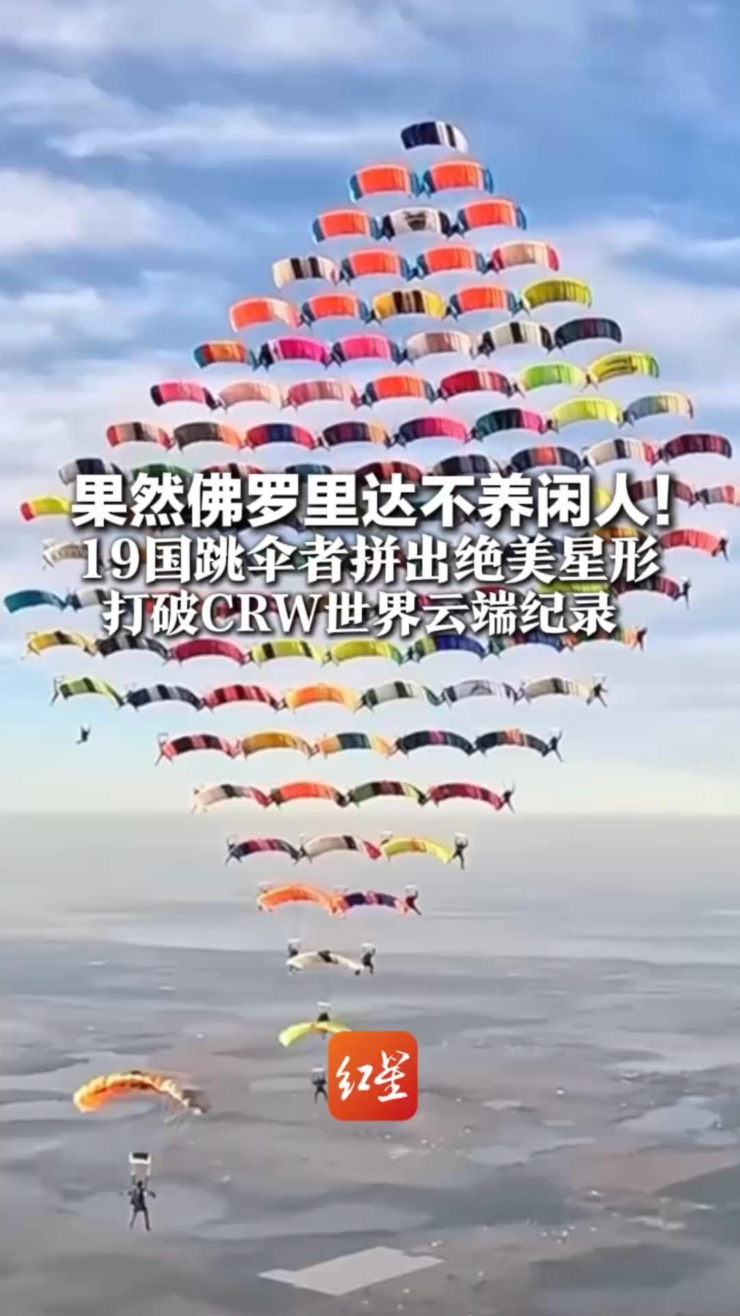 果然佛罗里达不养闲人！来自19国的104位跳伞运动员，合力拼出绝美“星”形，打破CRW世界云端纪录