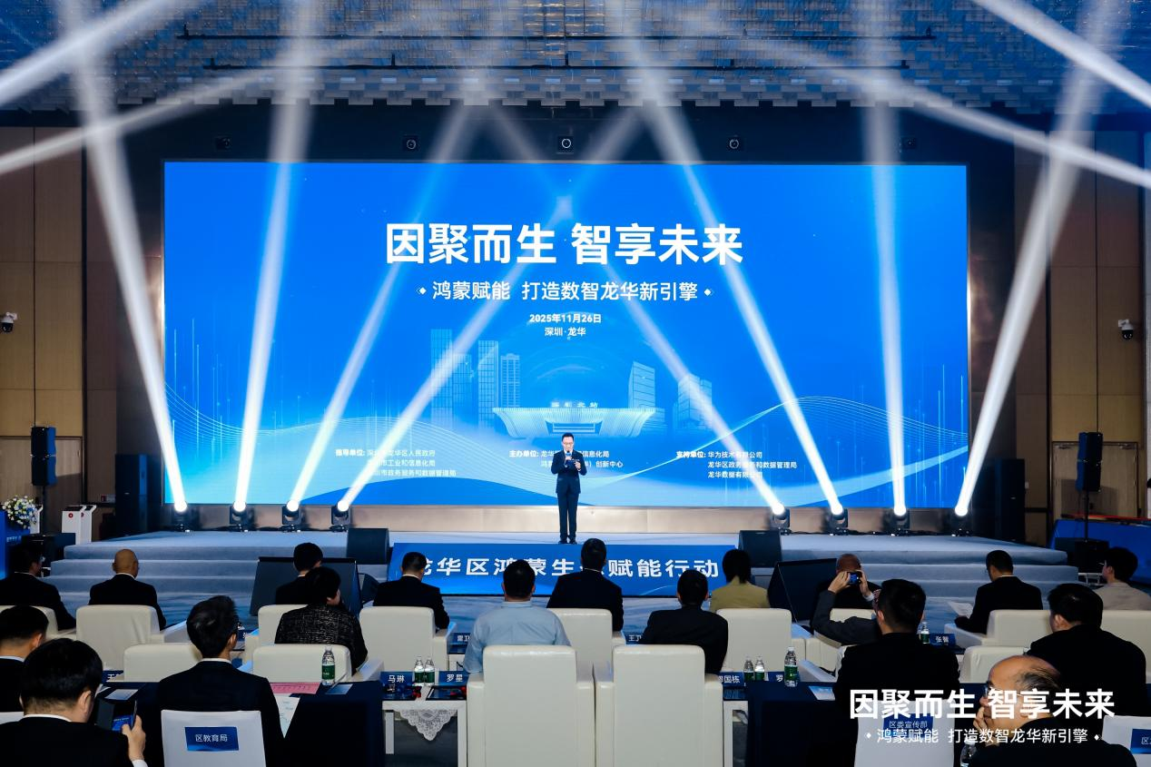全面拥抱鸿蒙生态，深圳市龙华区开启数智未来新篇章