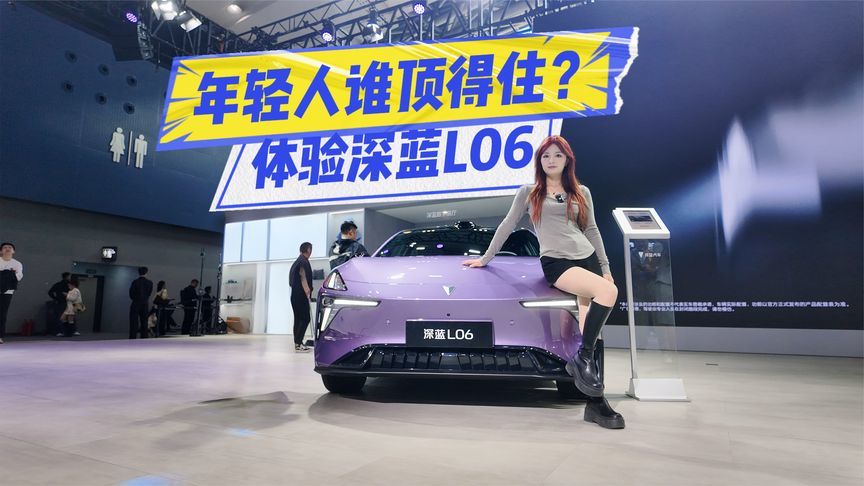 体验深蓝L06：法拉利同款悬架+激光雷达，年轻人谁顶得住？