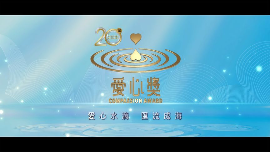 第20届2025爱心奖 善，由一念而起；行，于无声处润物