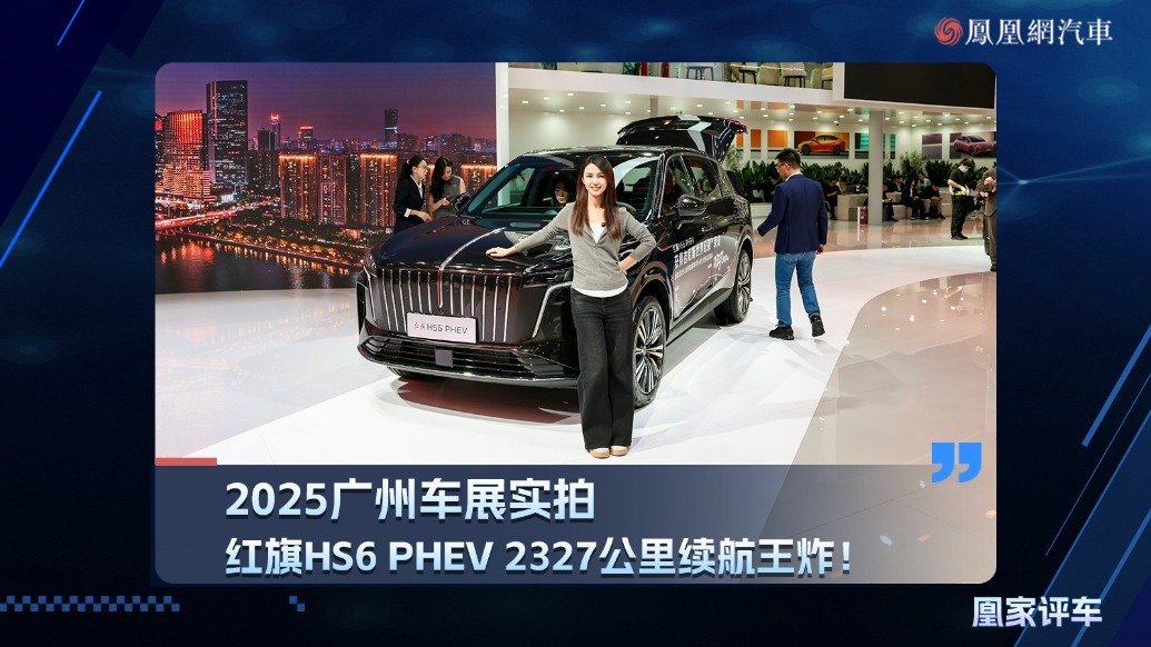 2025广州车展：红旗HS6 PHEV 2327公里续航王炸！