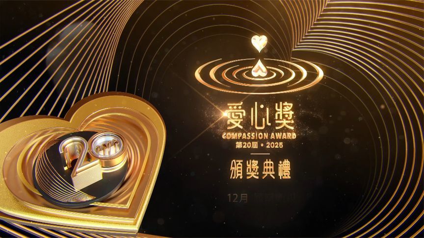 港澳台湾慈善基金会携手凤凰卫视举办的第20届2025爱心奖即将呈现