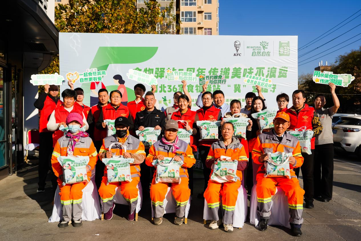 公益赋能反浪费 食物驿站5周年 河北省36家肯德基食物驿站“冀”爱相守