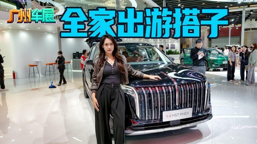 豪华平权，红旗HS7 PHEV让全家出行都舒适