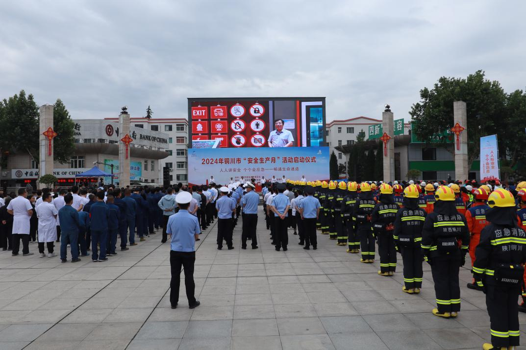 銅川市“安全生產(chǎn)月”活動(dòng)啟動(dòng)儀式現(xiàn)場(chǎng)