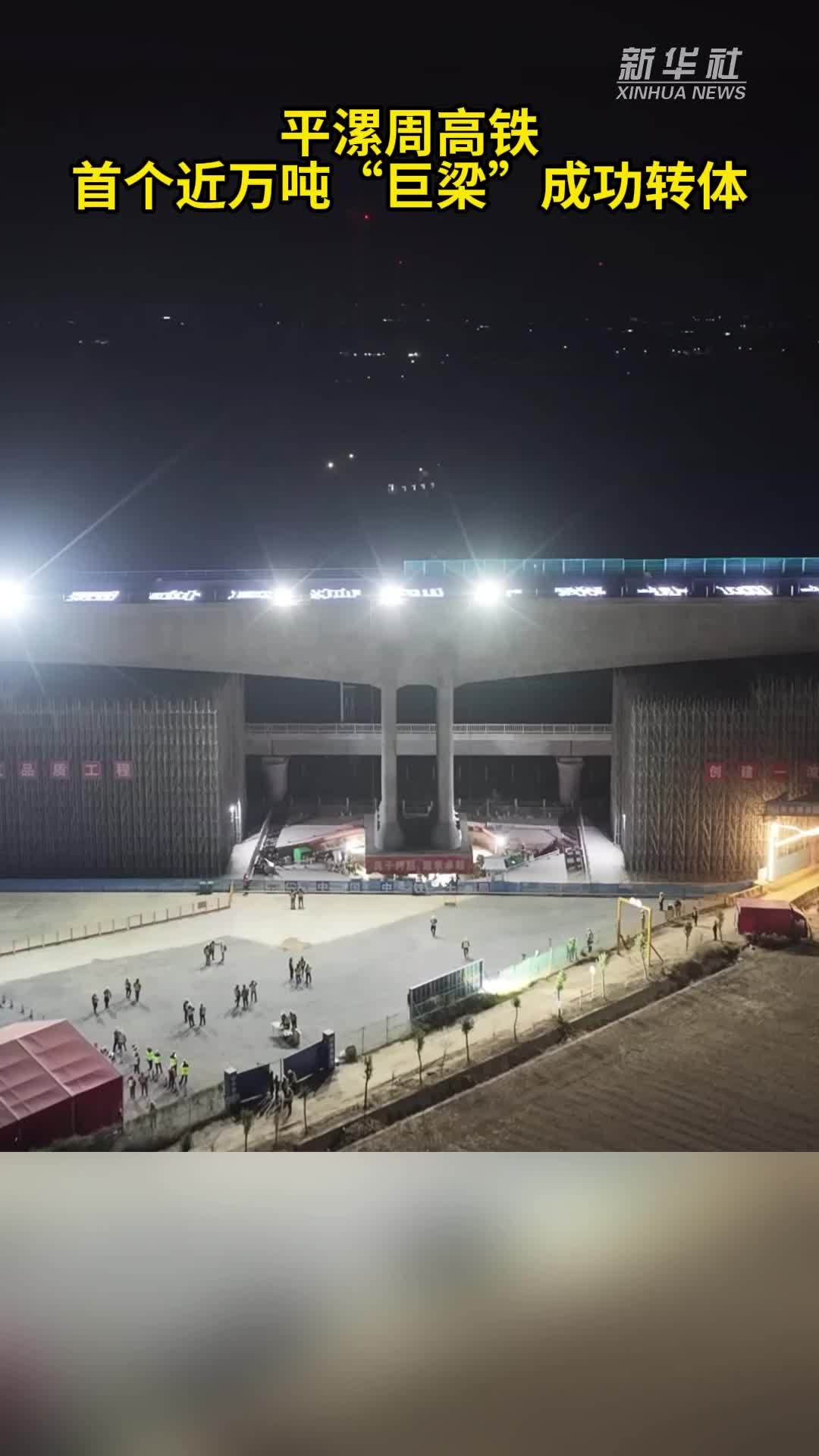 秀我中国｜平漯周高铁首个近万吨“巨梁”成功转体