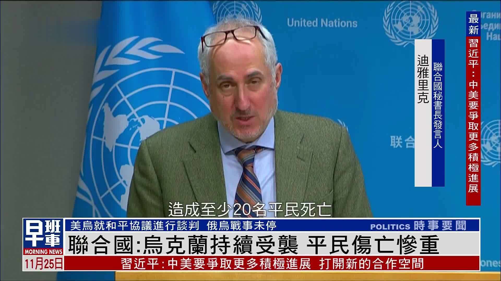 联合国：乌克兰持续受袭 平民伤亡惨重