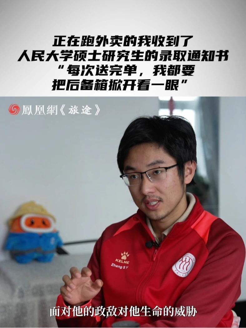 正在跑外卖的我收到了人民大学硕士研究生的录取通知书“每次送完单，我都要把后备箱掀开看一眼” #00后毕业放弃高薪跑外卖照顾病母 #00后考上人大硕士北漂跑外卖挣学费 #快聘让老铁职得