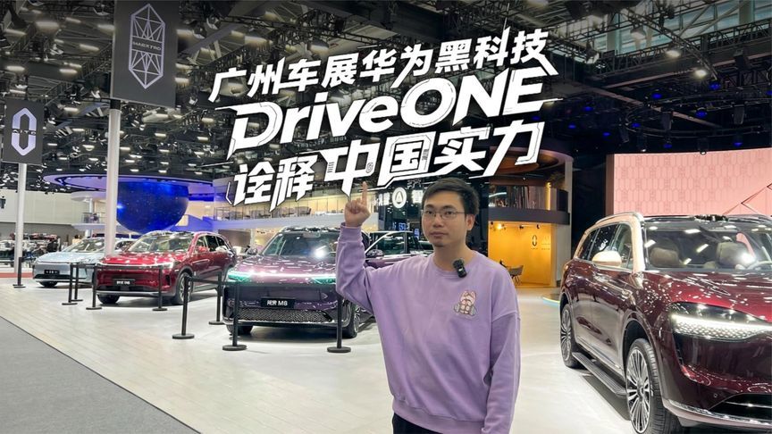 广州车展华为秀黑科技，DriveONE用200万+装机量诠释智电硬实力