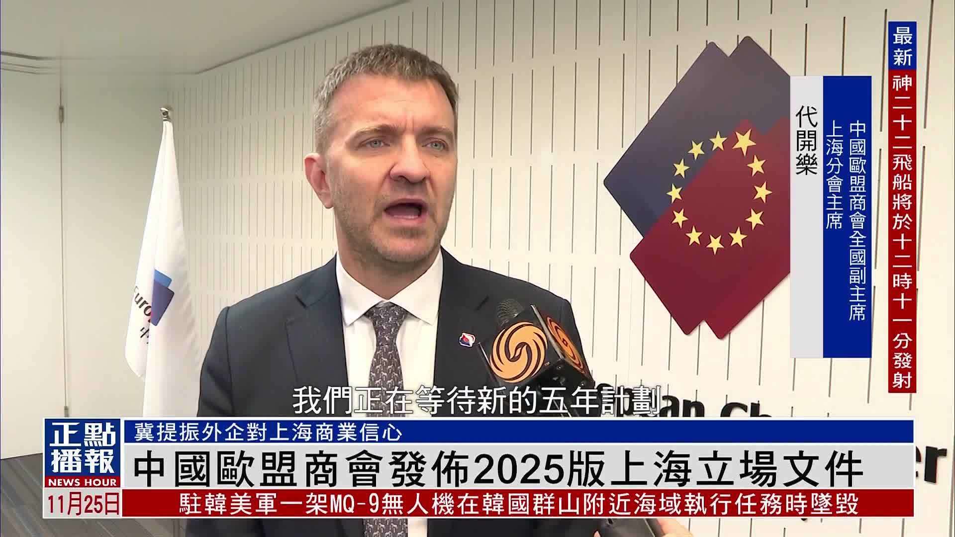 中国欧盟商会发布2025版上海立场文件