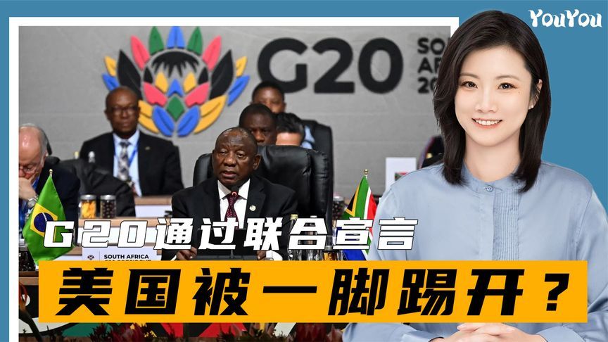 G20通过联合宣言，美国被踢开，特朗普核心干将辞职：受够了闹剧