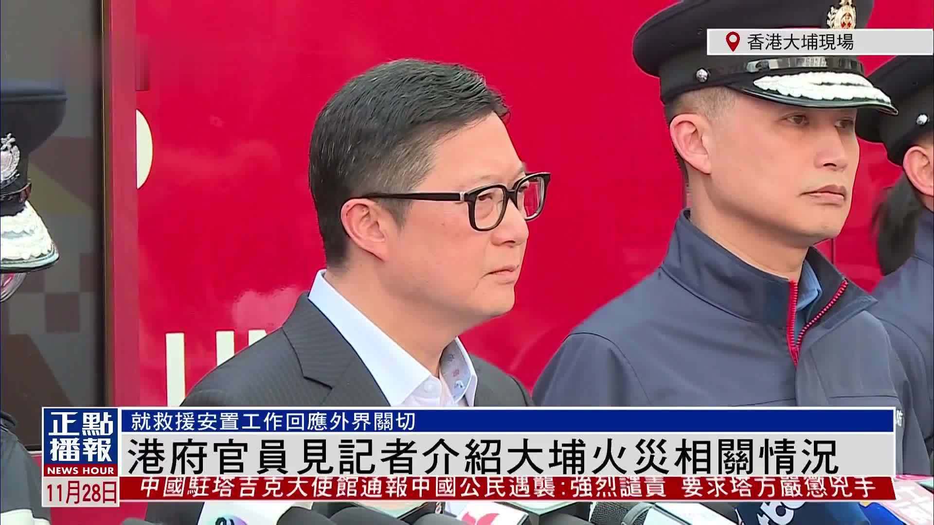 现场回顾｜港府官员见记者介绍大埔火灾相关情况