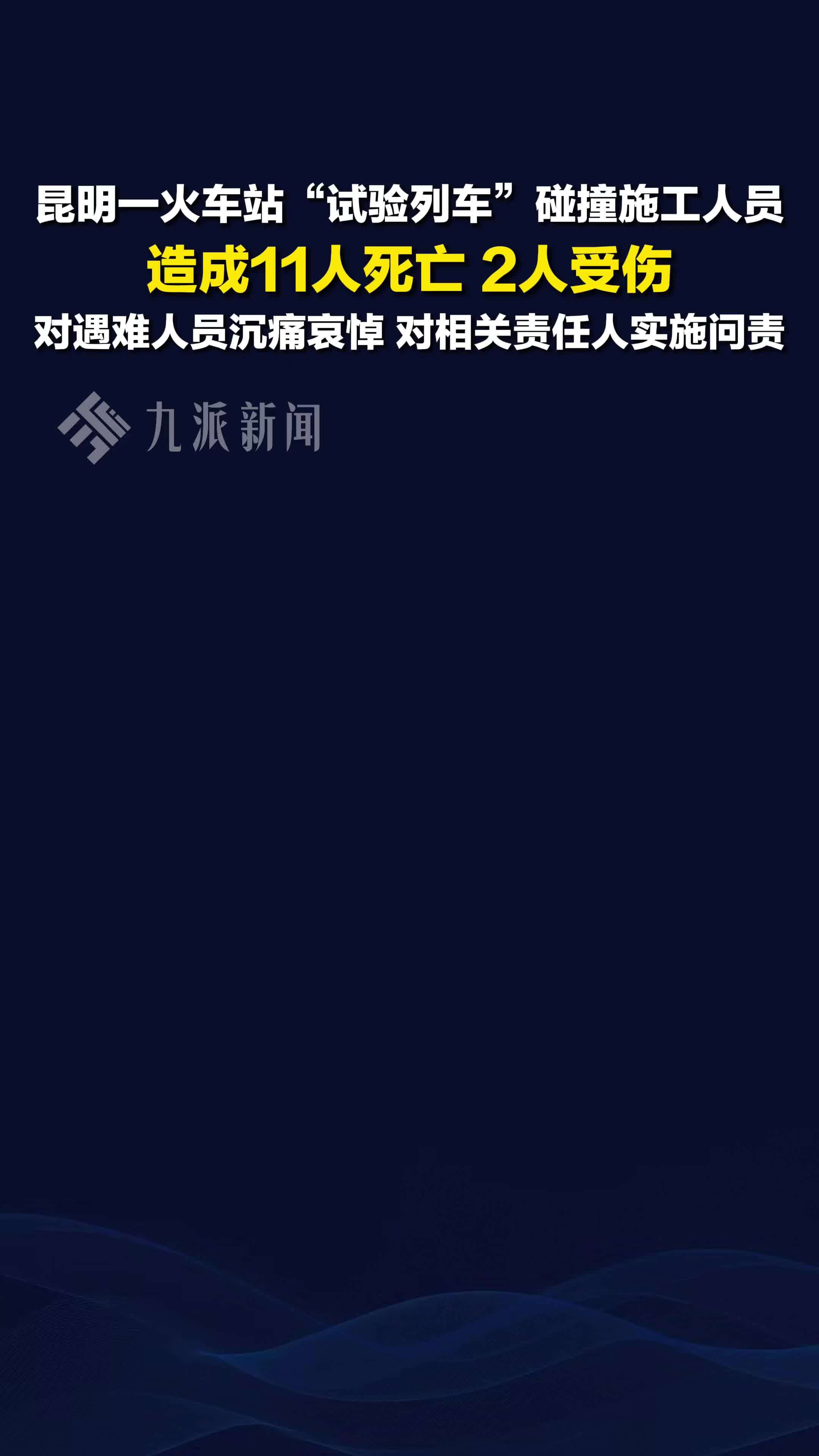 昆明站通报试验列车撞人致11死 ：对遇难人员沉痛哀悼，对相关责任人实施问责