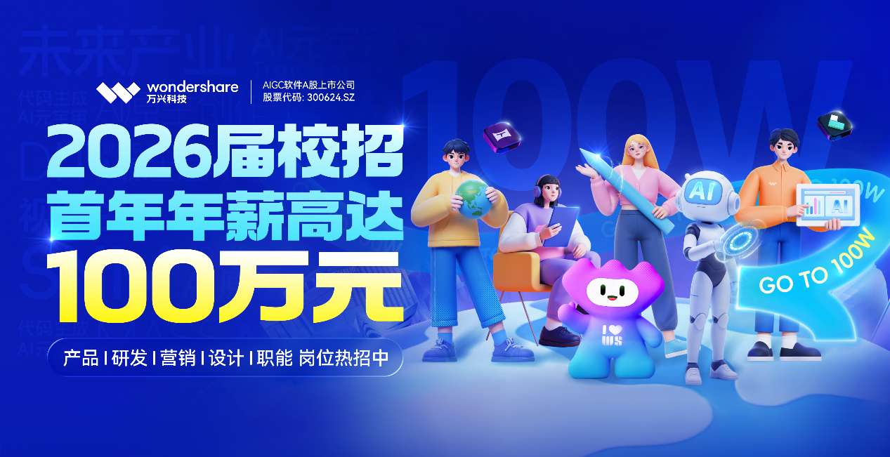 万兴科技2026届校招岗位热招中,研发岗首年年薪可高达百万