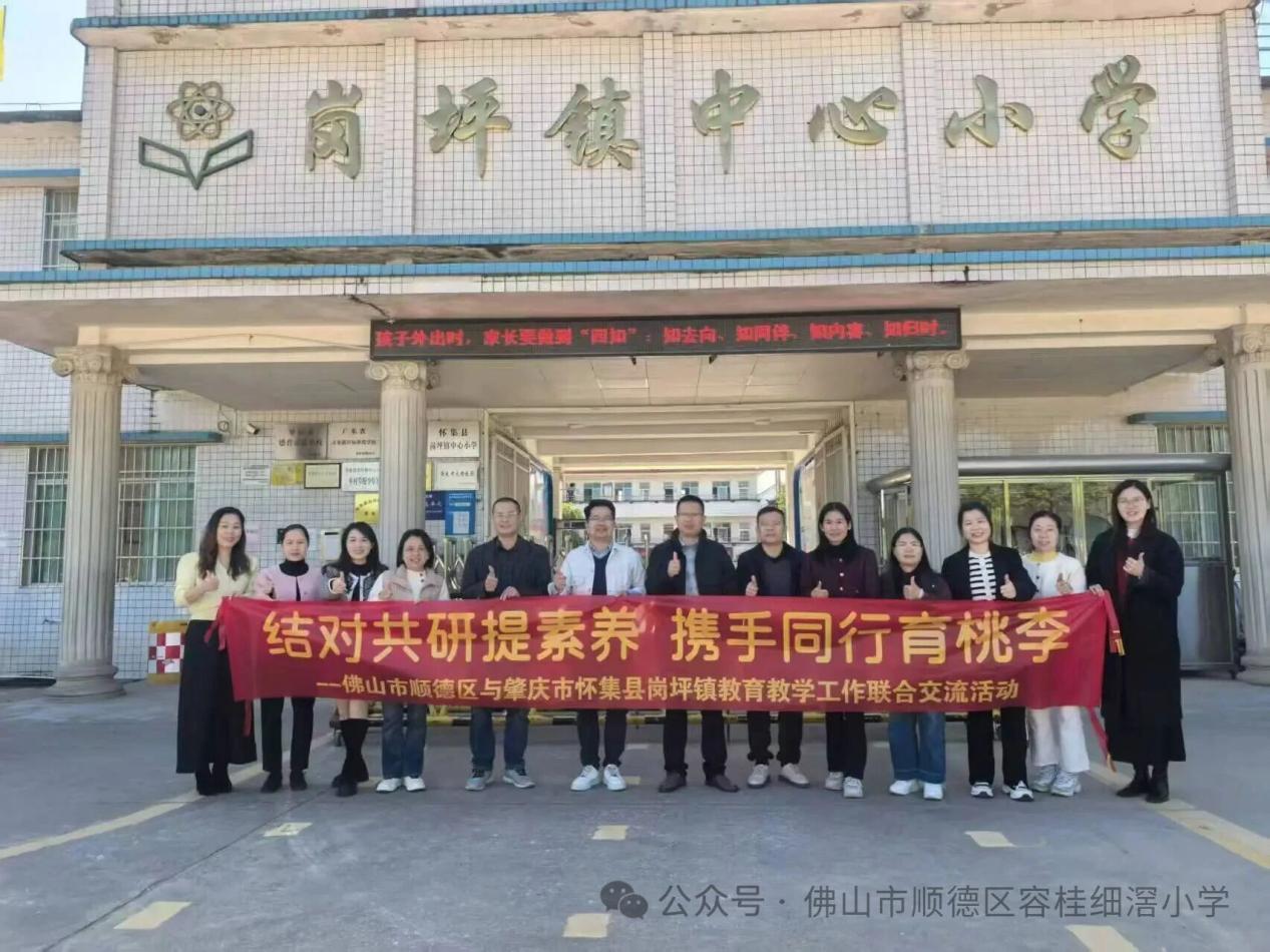 结对共研提素质!顺德区细滘小学教师参与送教交流活动