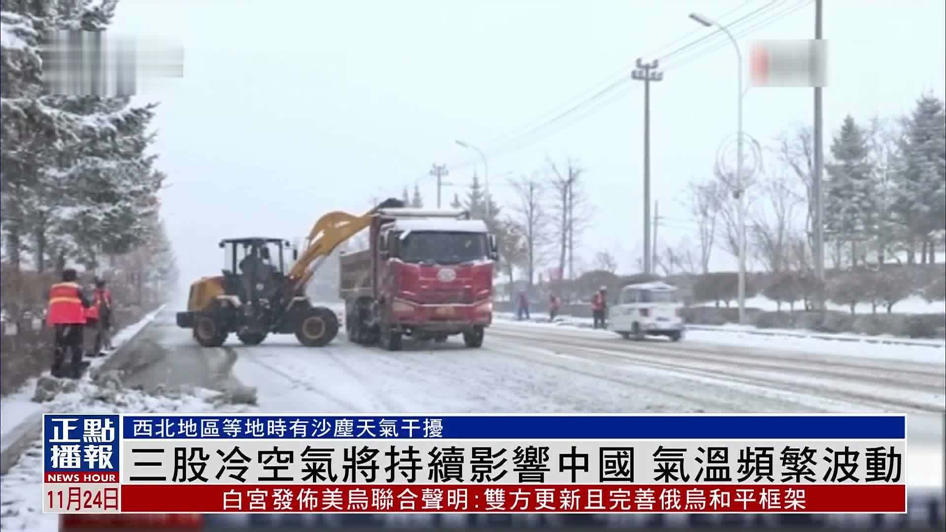 三股冷空气将持续影响中国 气温频繁波动