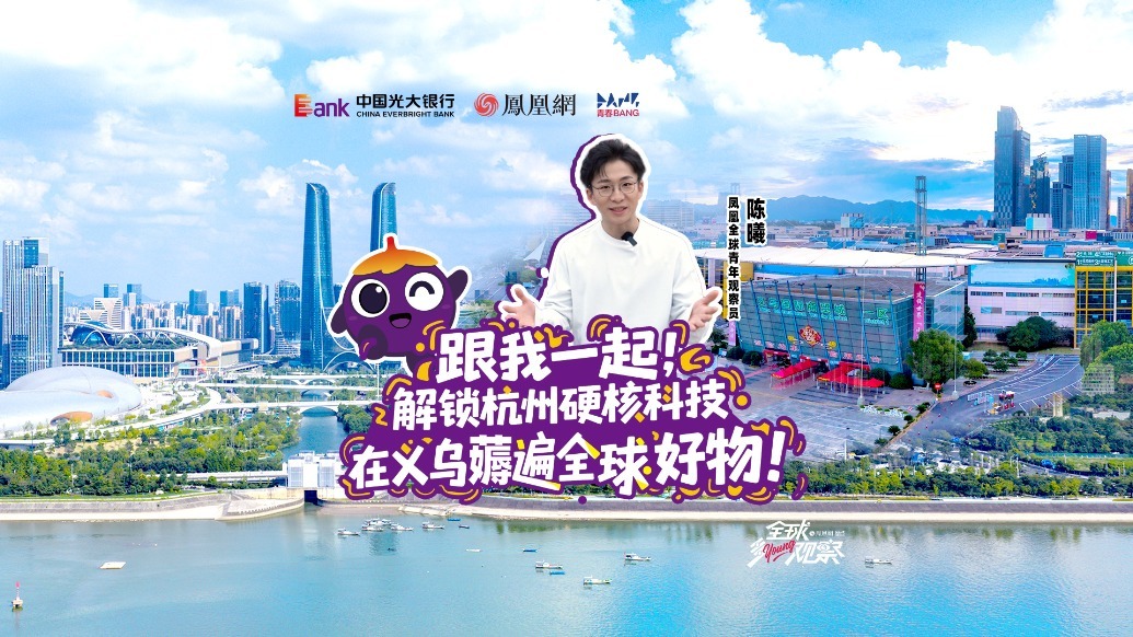 跟光大银行一起解锁杭州硬核科技 在义乌薅遍全球好物
