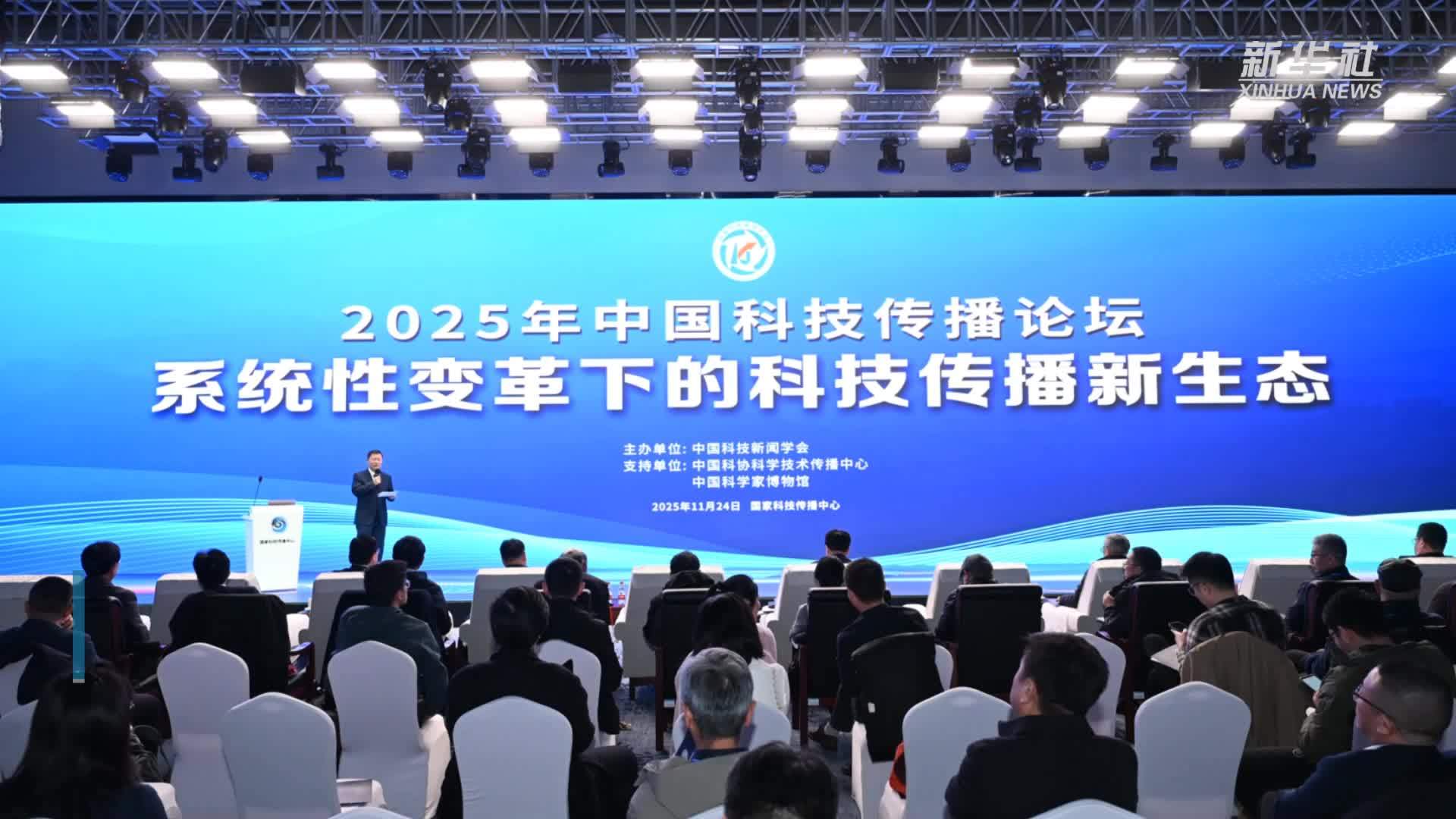 这场论坛共话人工智能时代科技传播新生态