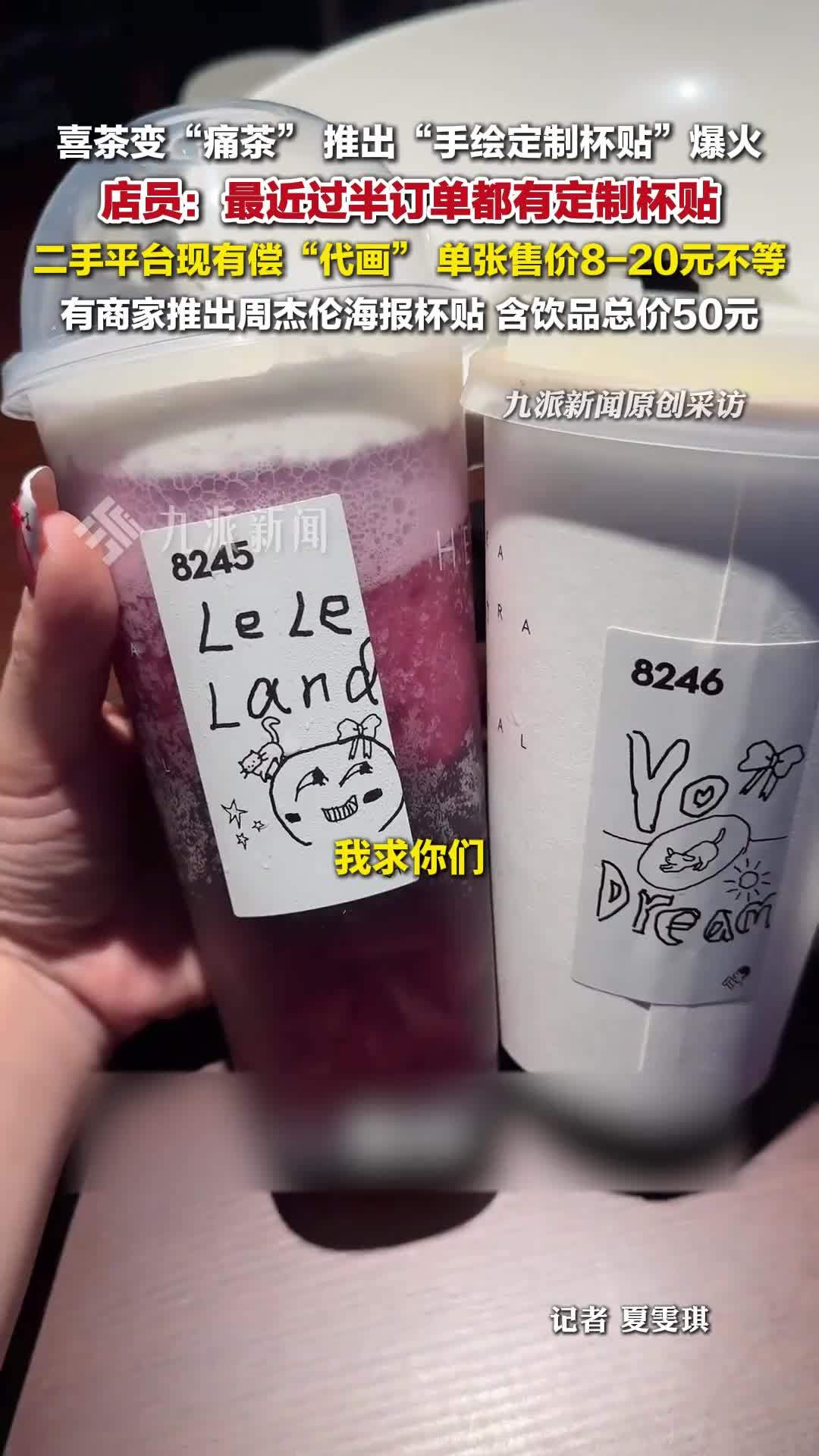 喜茶推出“手绘定制杯贴”走红，闲鱼“代画”服务售价5-25元