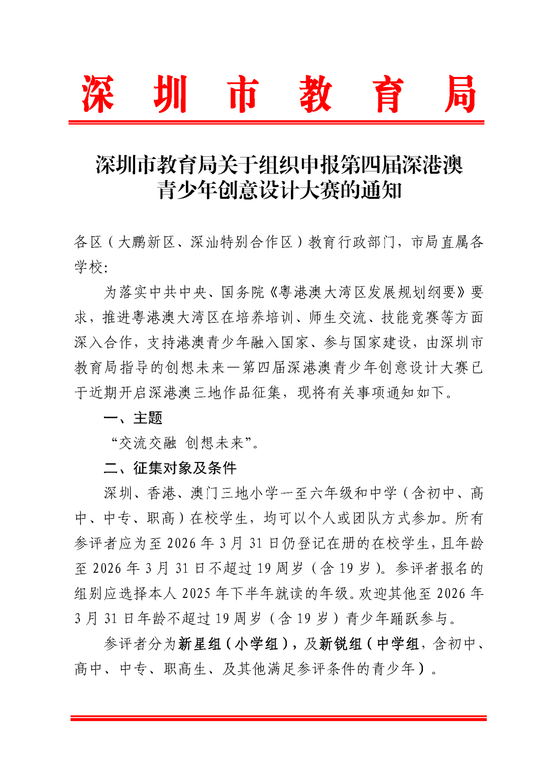 深圳市教育局下发通知！第四届深港澳青创大赛全面铺开！