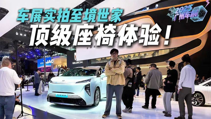 广州车展实拍至境世家，顶级的座椅体验？