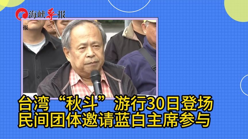 台湾“秋斗”游行30日登场   民间团体邀请郑丽文和黄国昌参与