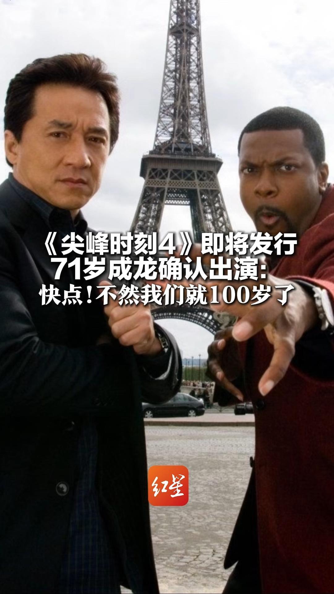 成龙 x 克里斯·塔克回归 《尖峰时刻4》即将发行 71岁成龙确认出演：快点！ 不然我们就100岁了