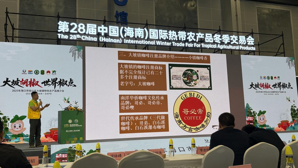 2025年海口市琼山区大坡镇特色农产品推介会成功举办 哥必帝咖啡应邀作主旨推介