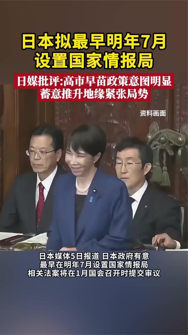 日本拟最早明年7月设置国家情报局 日媒批：高市早苗政策意图明显