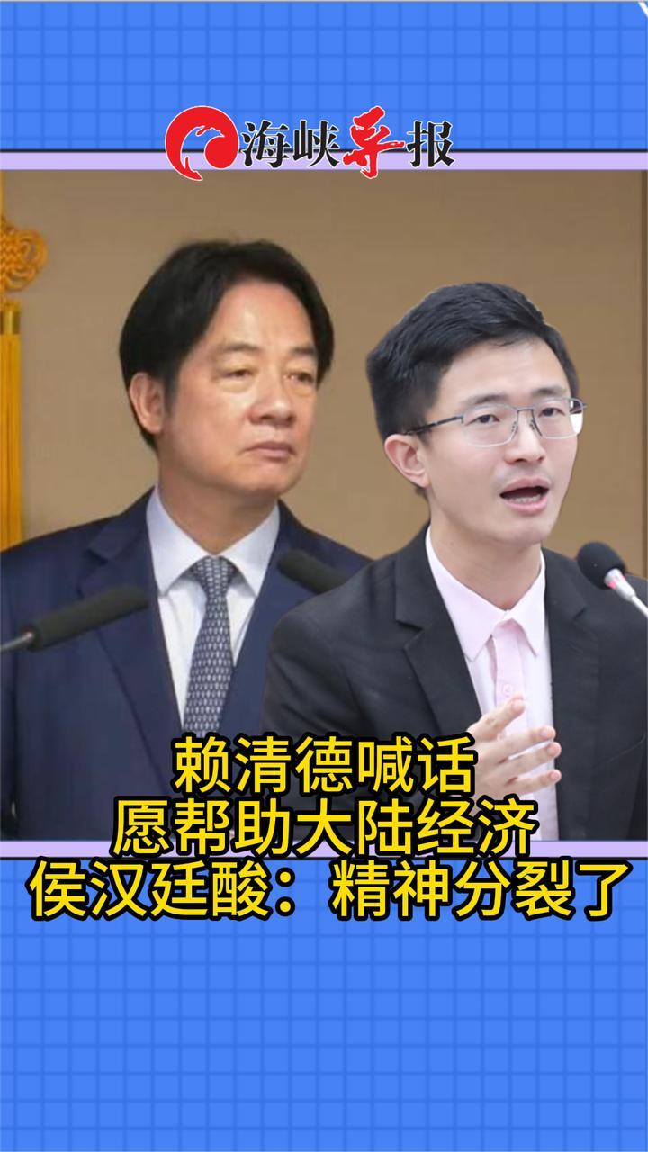 赖清德吹牛称愿帮助大陆发展经济，侯汉廷酸：精神分裂了