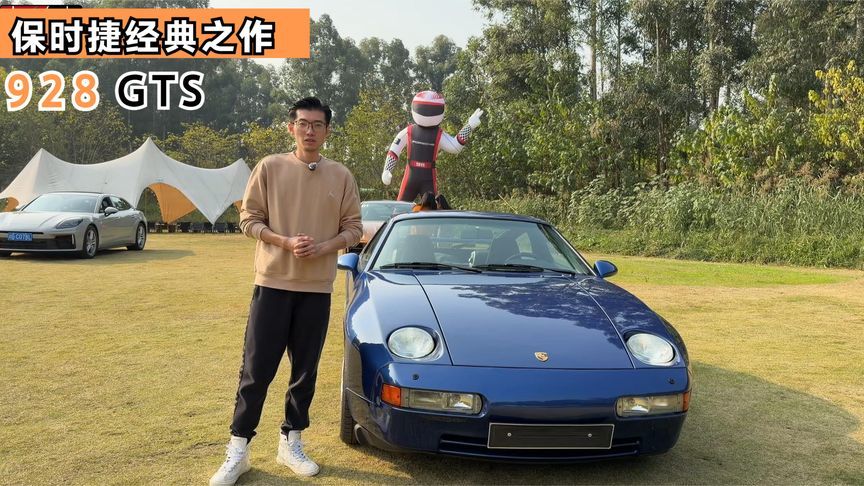 来自上世纪的浪漫，保时捷经典之作——928 GTS