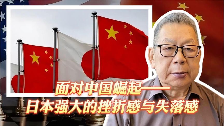 每周石评丨面对中国崛起——日本强大的挫折感与失落感