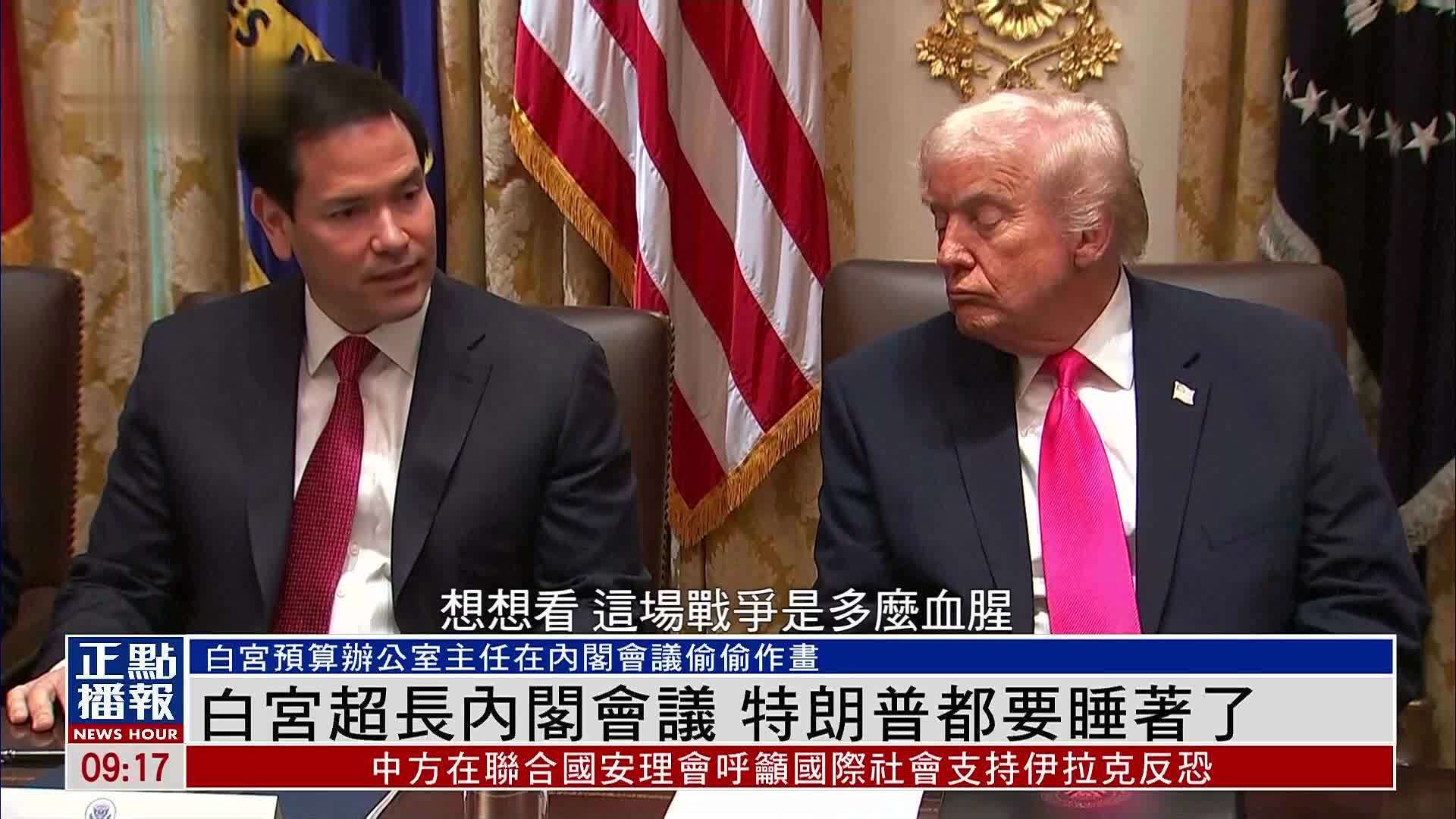 白宫超长内阁会议 特朗普都要睡着了