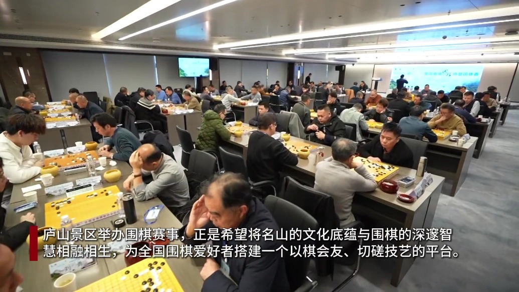 三大国手聚庐山 国粹名山竞生辉 2025“庐山杯”全国省级围棋协会团体赛举行