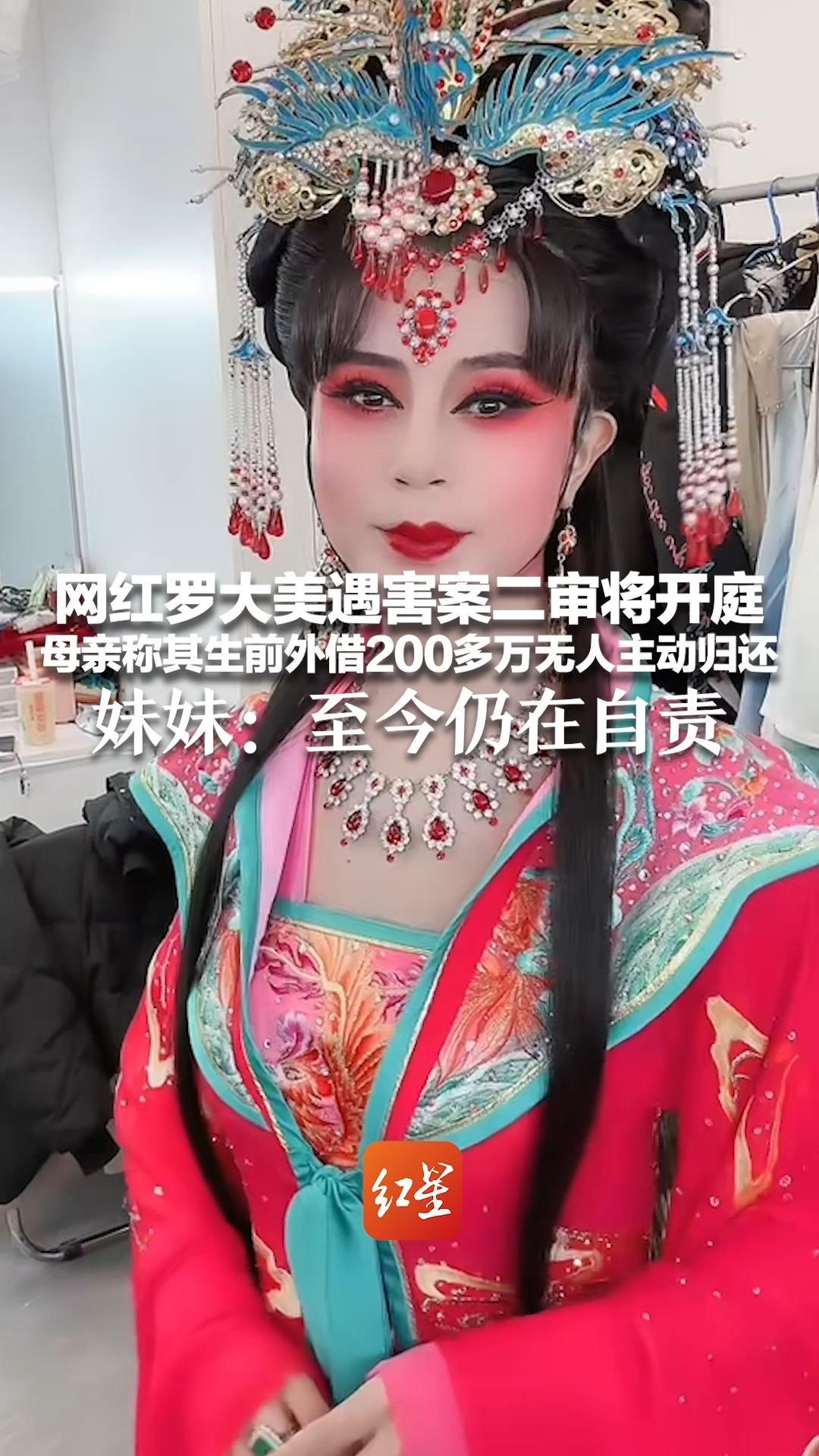 网红罗大美遇害案二审将开庭 母亲称其生前外借200多万无人主动归还 妹妹：至今仍在自责 没料到凶手的恶，没想到会杀人