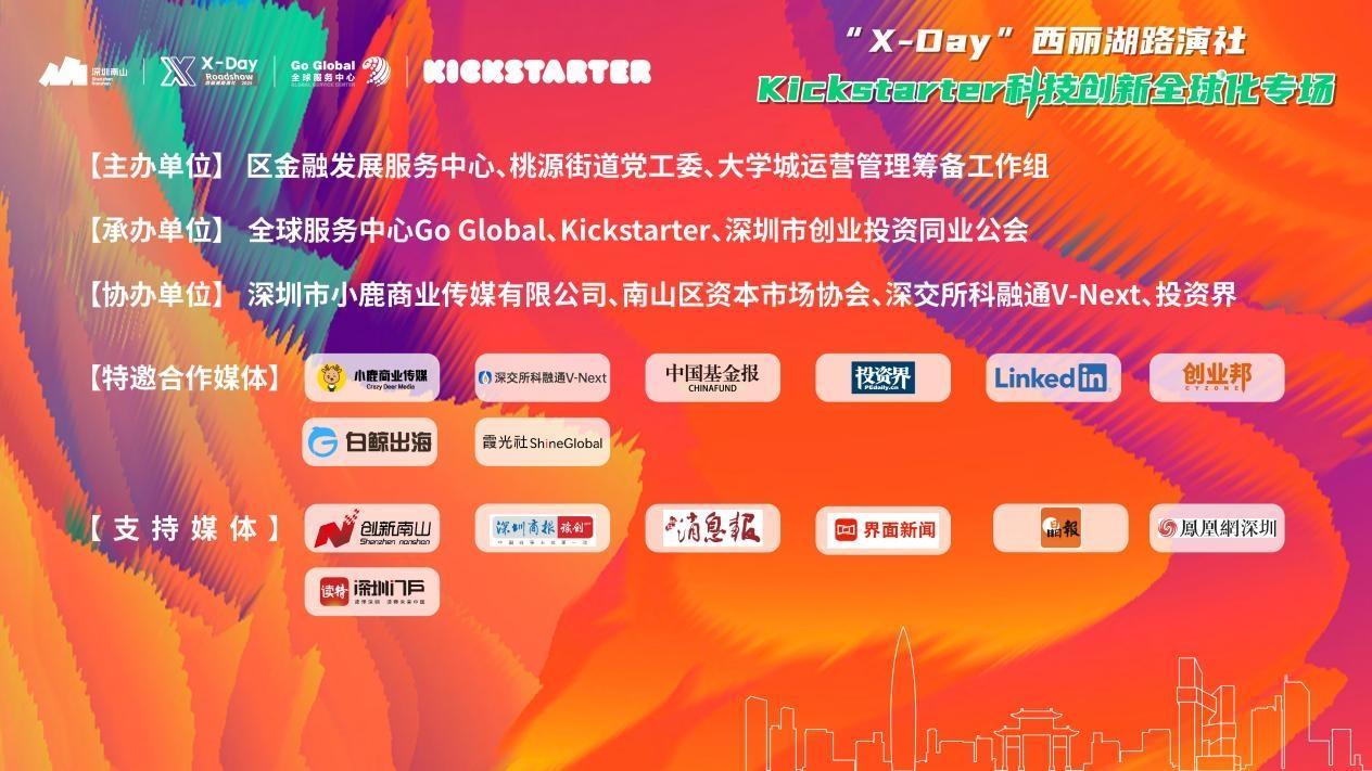 “X-Day”西丽湖路演社Kickstarter 科技创新全球化专场圆满举办