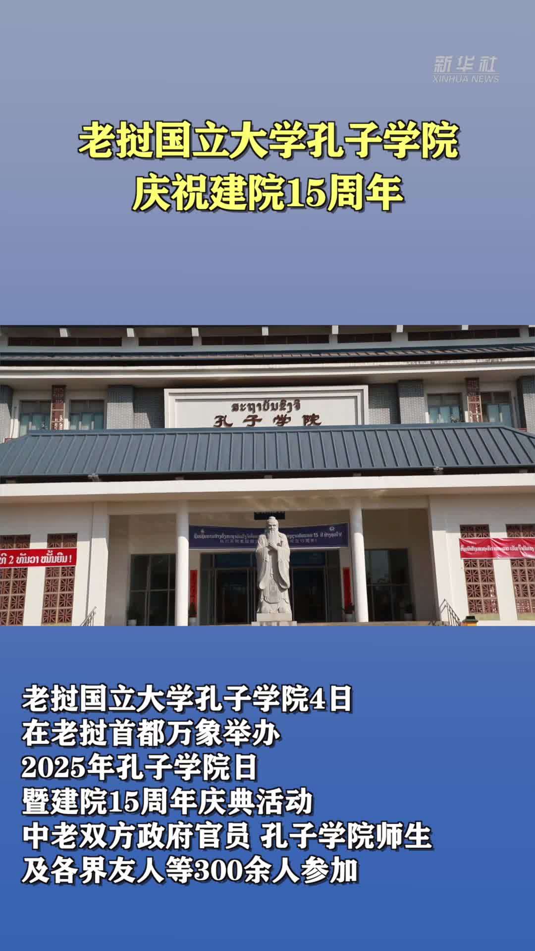 老挝国立大学孔子学院庆祝建院15周年