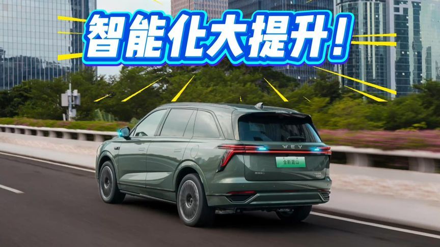 配置功能优化，VLA辅助驾驶上车！抢鲜体验魏牌蓝山智能进阶版