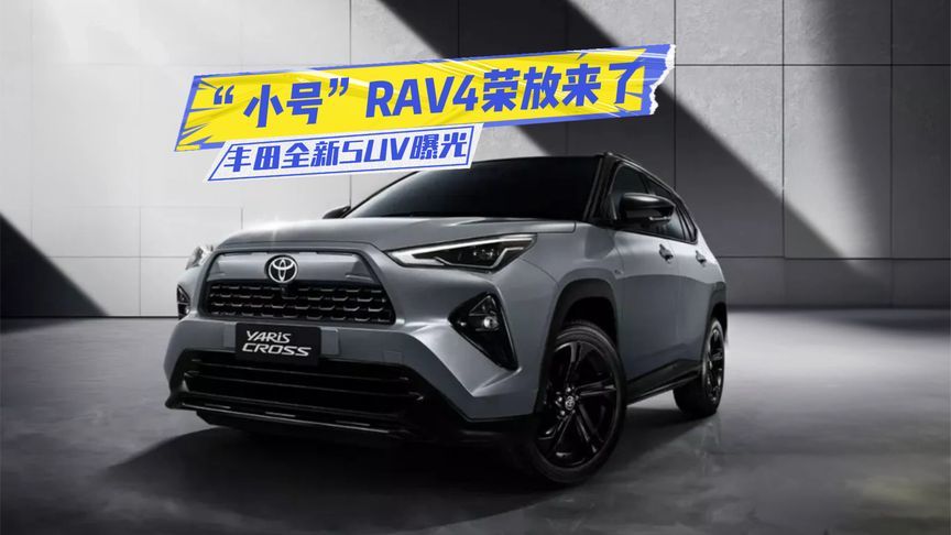 丰田全新SUV曝光：设计看齐RAV4荣放，身板比锋兰达小