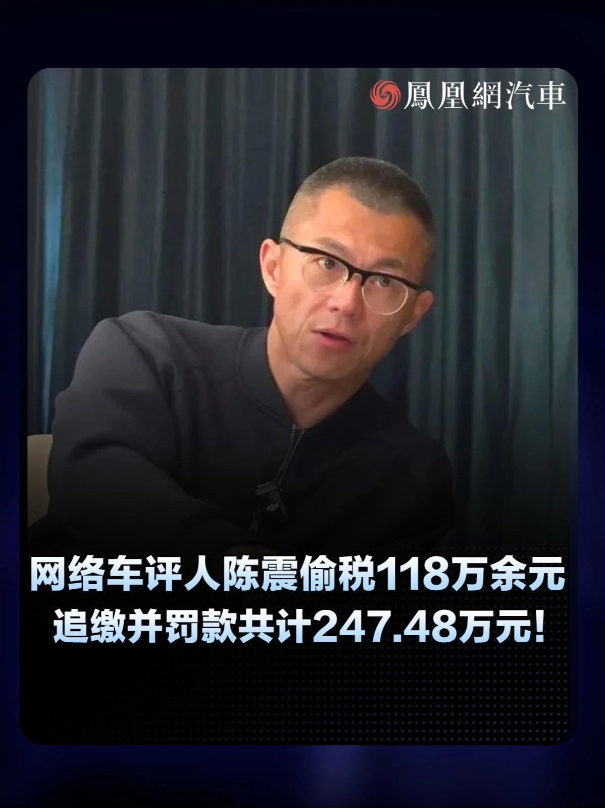 车评人陈震偷税118万余元 追缴并罚款共计247.48万元 #陈震偷税 #陈震 #汽车