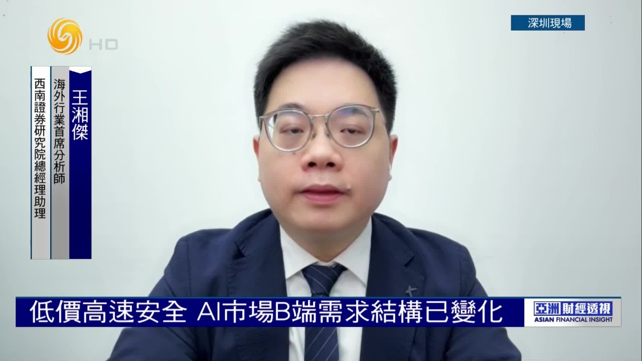 行业分析师：低价高速安全，AI市场B端需求结构已变化