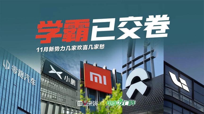 零跑、小鹏、小米已提前交卷，蔚来、理想只能明年再战